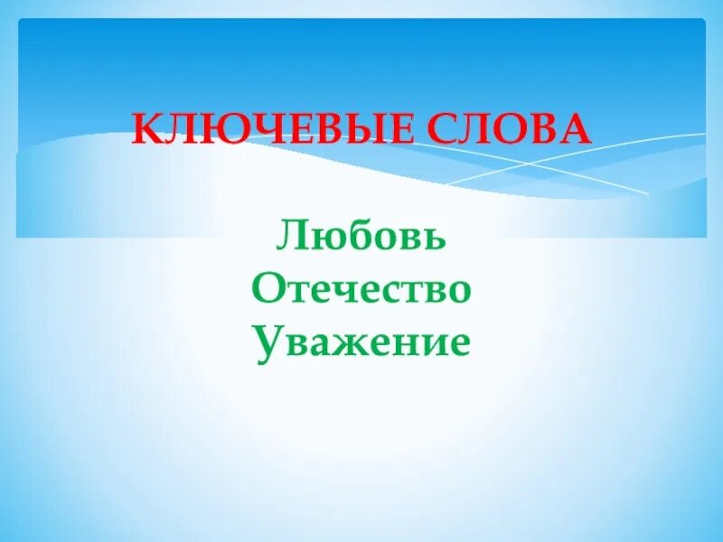 Защита отечества 4 класс презентация орксэ. Тема любовь и уважение Отечеству. Любовь и уважениек отечесву. Любовь и уважение к Отечеству.ОРКСЭ. Реферат на тему любовь и уважение к Отечеству.