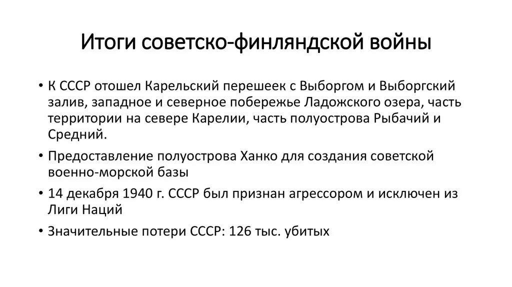 Последствия финской войны для ссср. Итоги советско-финской войны 1939-1940. Перечислите итоги советско финской войны.