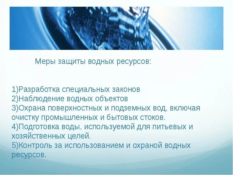 Меры защиты водныхресурмов. Охрана водных ресурсов презентация. Меры охраны воды. Меры защиты водных ресурсов. Меры сохранения воды