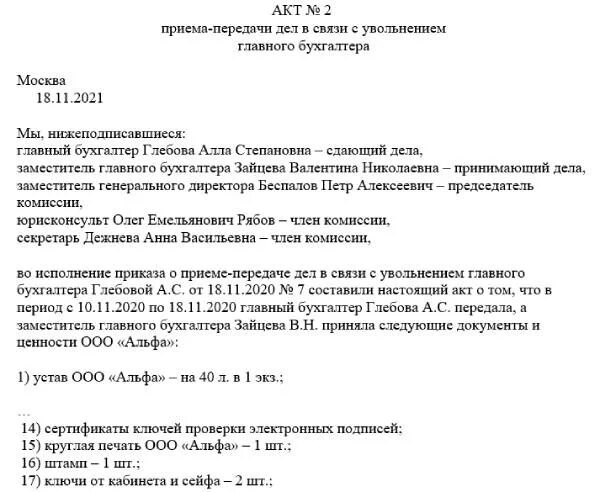 Образец акта приема-передачи дел при увольнении образец. Акт передачи дел от главного бухгалтера главному бухгалтеру. Образец акта передачи дел главным бухгалтером