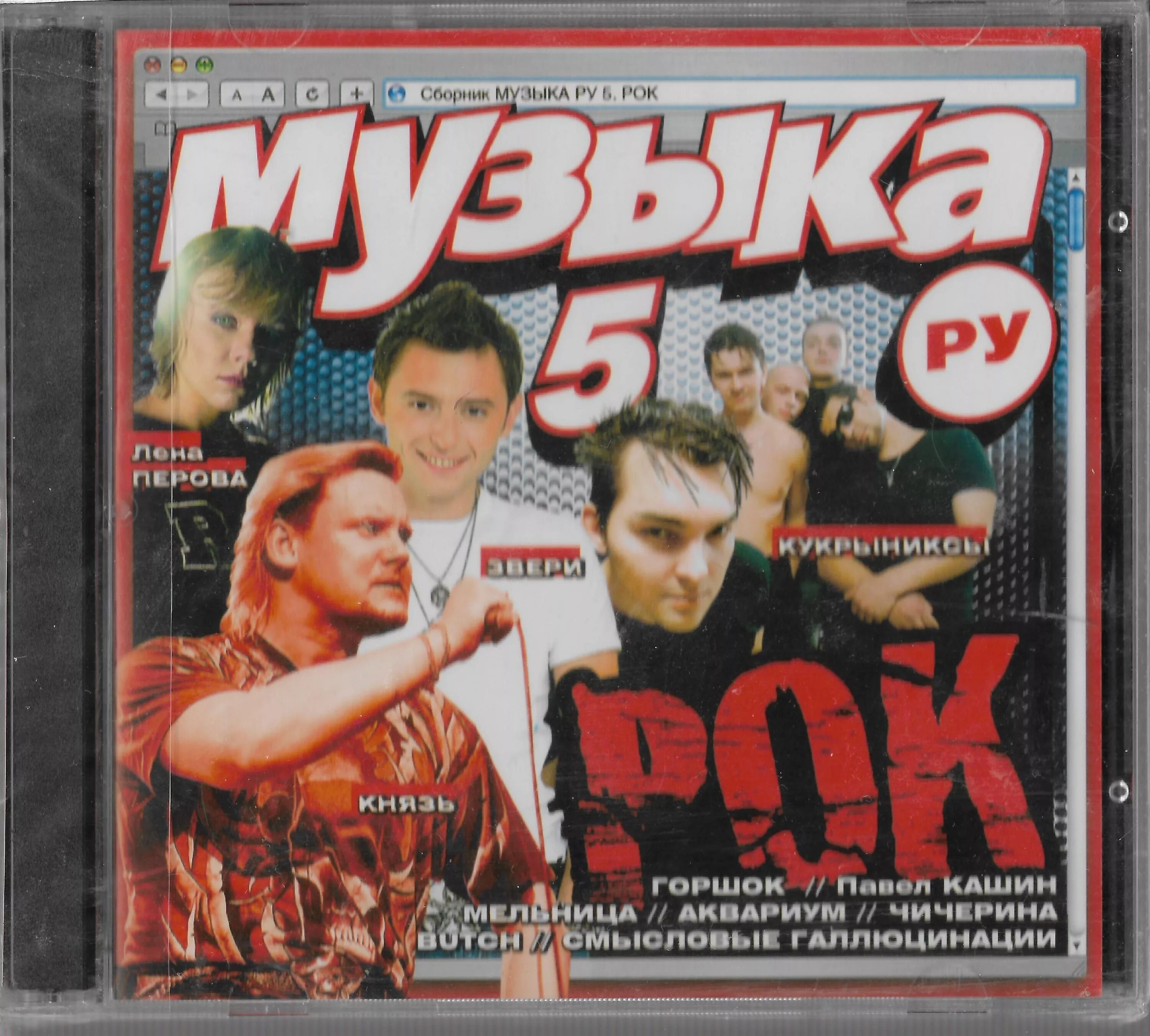 Музыка песни ру. Сборник 2005 CD. Сборник рок музыки. Рок диски сборники. Музыкальный сборник.
