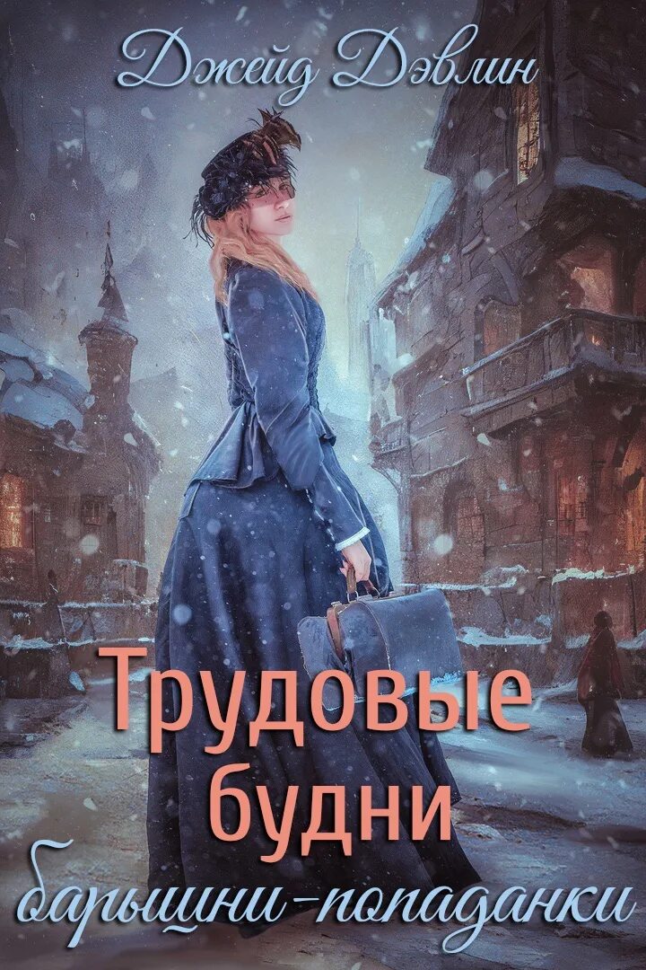 Читать попаданка прогрессорство бытовое
