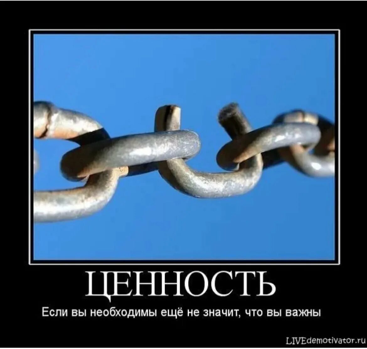 Ценность частый. Демотиваторы. Картинки демотиваторы со смыслом. Демотиваторы со смыслом лучшее. Ценность.