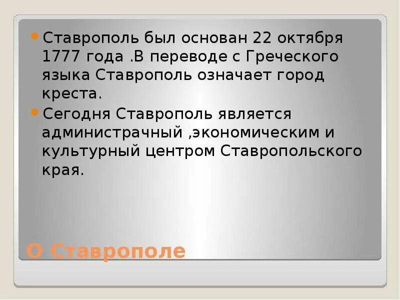 Кто основал ставрополь. Исторические факты о Ставрополе. Ставрополь функции города. Рассказ о Ставрополе. Ставрополь краткое описание города.