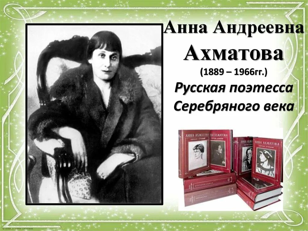 Ахматова 18 +. Ахматова 1889