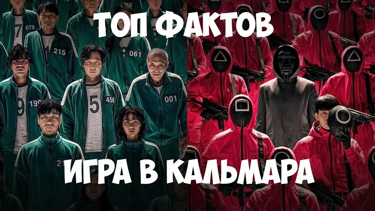 Тест на сколько знаешь игру в кальмара. Игра в кальмара трейлер. игра в кальмара. игра в кальмара трейлер на русском.