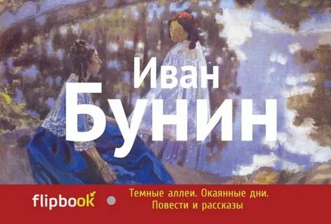 Темные аллеи пушкина