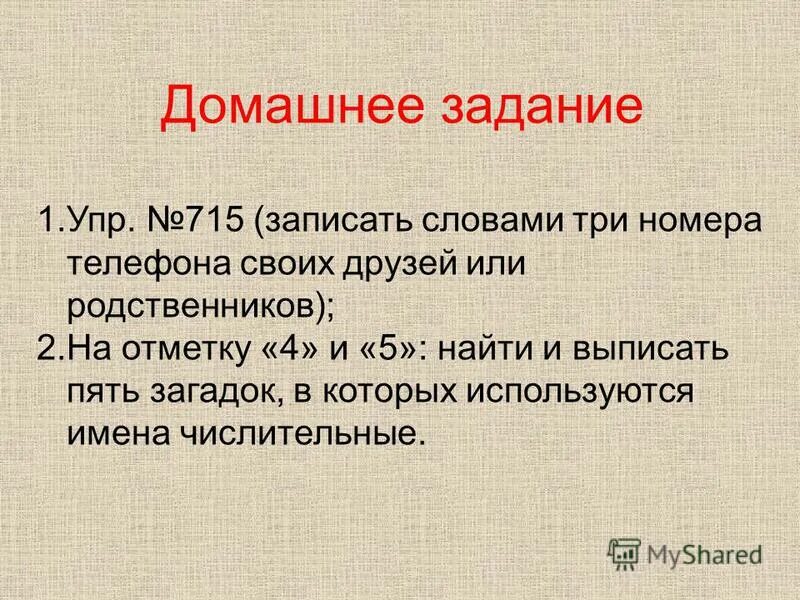 выписать пять. выписать многозначные слова. профессионализмы и их значения. предложения с обособленными обстоятельствами из произведений. первые пять членов последовательности натуральных чисел.