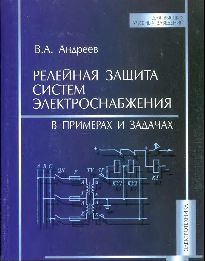 Книга релейная защита и автоматика. Релейная защита учебник. Релейная защита и автоматика электростанций книга. Реле защита и автоматика. Релейная защита.