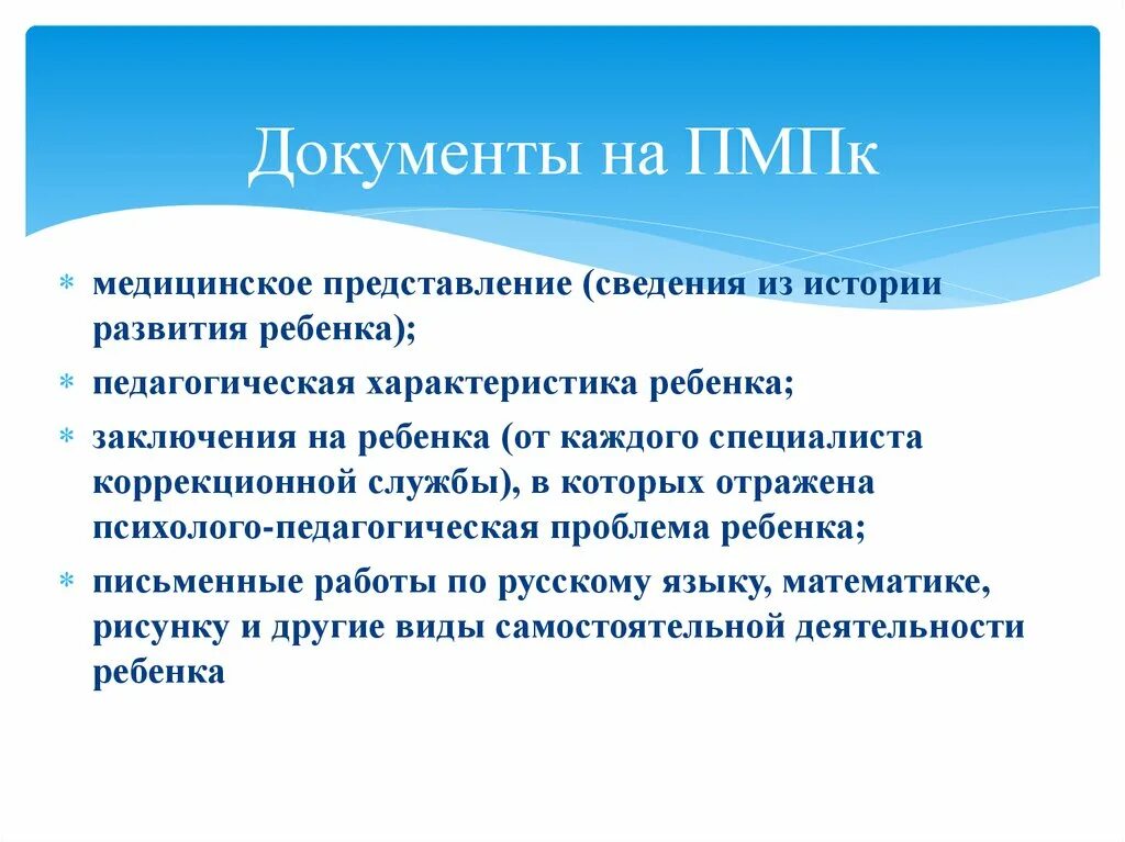 Пмпк со. Перечень документов для прохождения ПМПК В школе. Перечень документов для ПМПК комиссии. Документы для ПМПК ребенку. Документы для комиссии ПМПК для дошкольника.