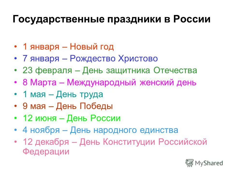 Государственные праздникик росси. Русские народные праздники список. Праздники россии список. Список государственных праздников. Список праздников.