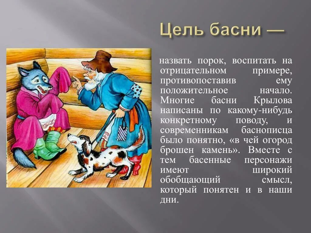 Басни крылова пороки. Волк на псарне басня. Крылов басня волк на псарне. Басни в народе. Мораль басни это.