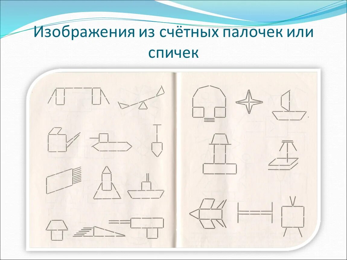 Составь из счетных палочек. Фигуры из палочек. Узоры из счетных палочек. Конструирование из счетных палочек. Картинки сложи из палочек.