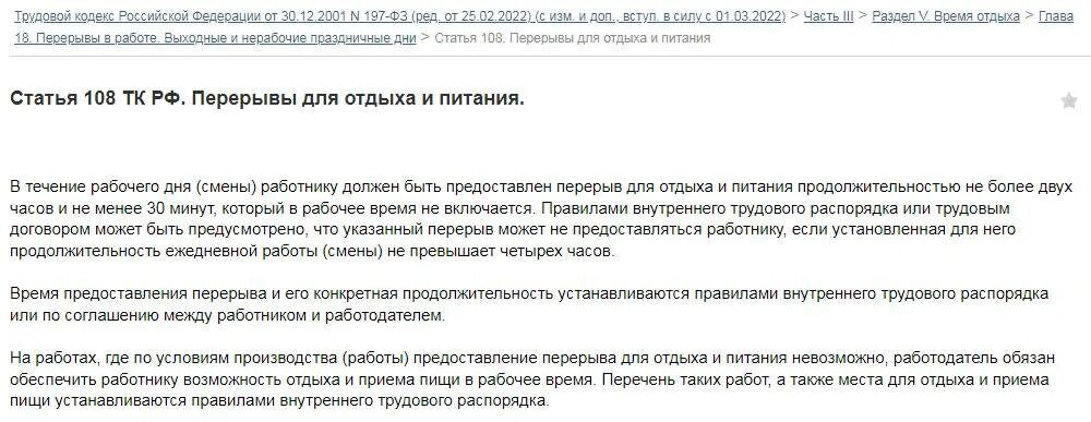 Трудовой кодекс 12 часовой рабочий день перерывы. Ст 108 ТК РФ. Трудовой кодекс ст 108. Перерыва на обед по ТК РФ. Трудовой кодекс РФ 2022.