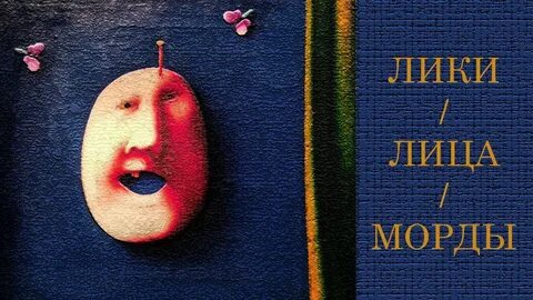 Лицо лик морда