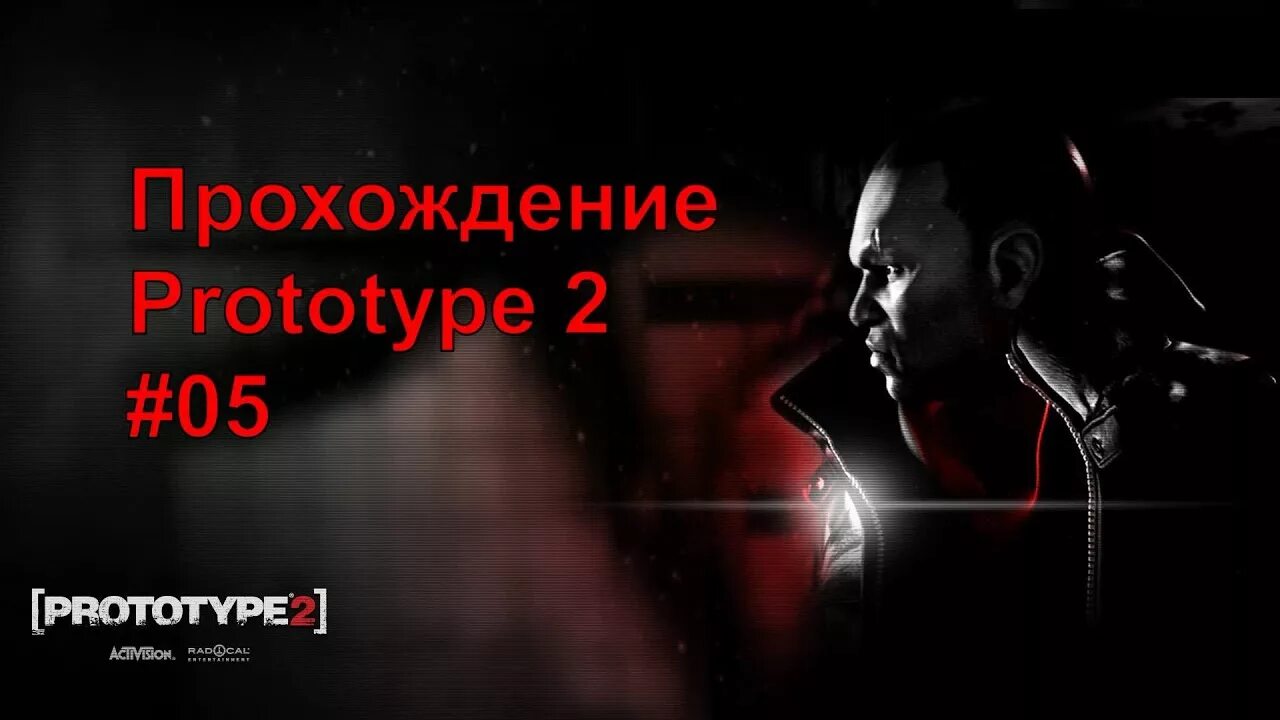 Прототип 2 год. Прототип алекс мерсер.