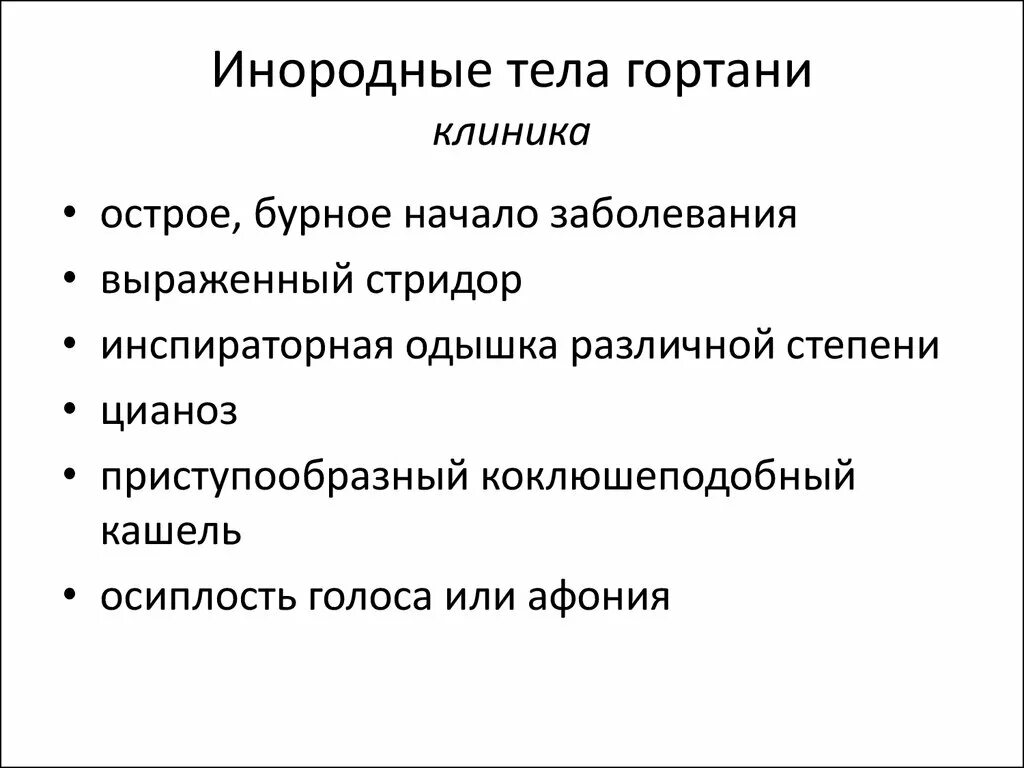 Инородные тела в глотке первая помощь. Инородное тело гортани клиника. Инородное тело глотки клиника. Инородные тела гортани диагностика. Симптомами инородного тела гортани являются:.