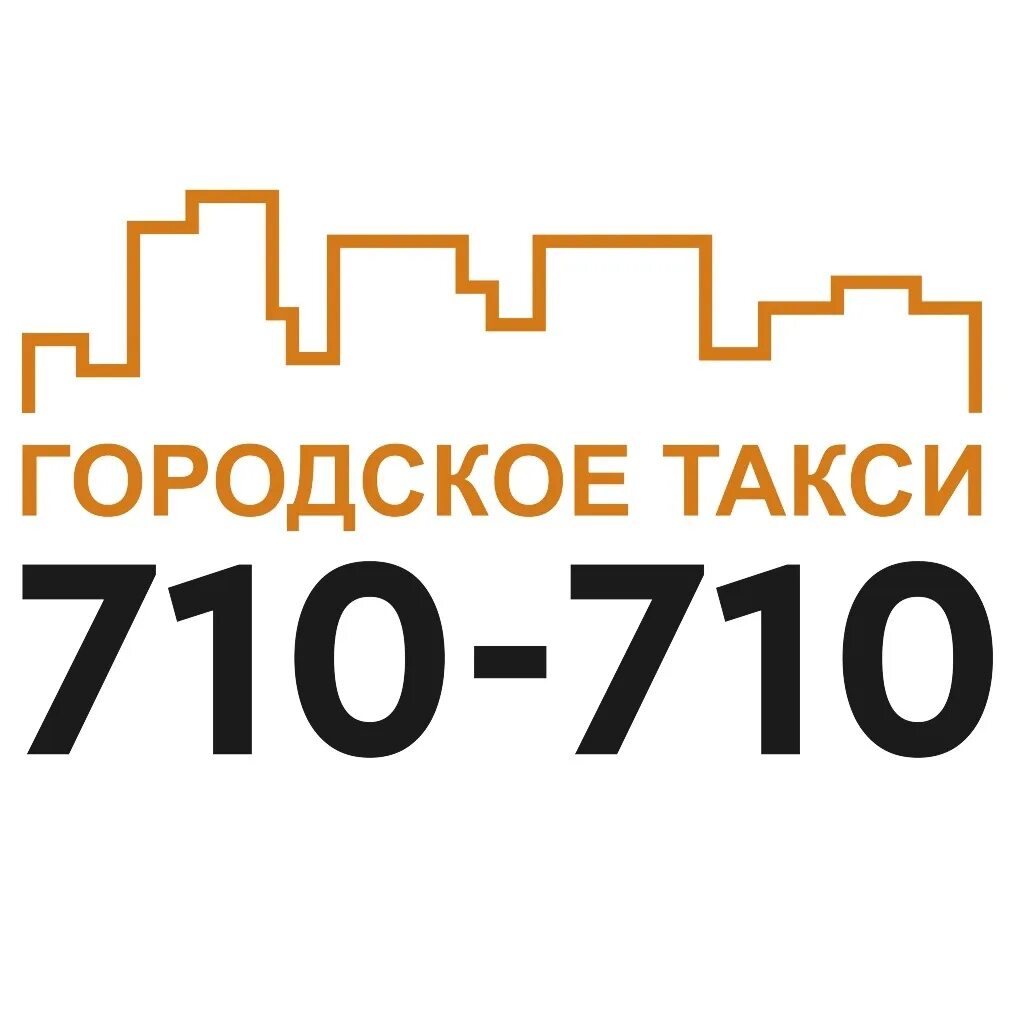 Белгородское такси номер телефона. 710 710 Такси Белгород. Городское такси. Городское такси 710-710. Городское такси Белгород.