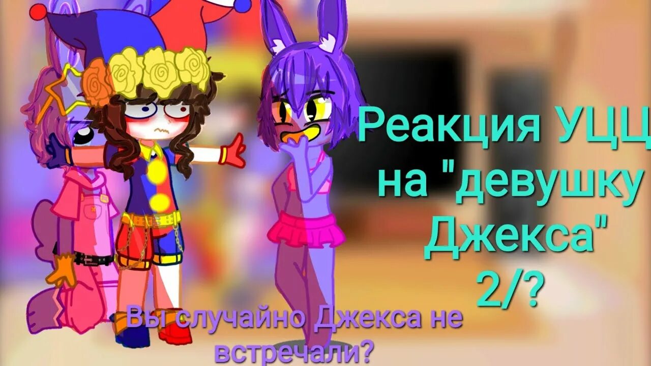 Реакция на уцц 3. Уцц 2. генгл уцц. гумигу уцц.