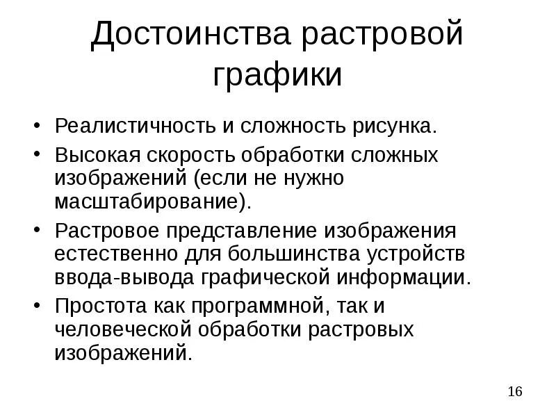 Каковы основные достоинства изображений. Достоинства раствор ной графики. достоинства расовой график. достоинства растровой графики. недостоинства растровой графики.