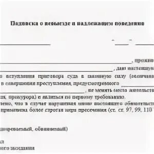 Подписка о невыезде и надлежащем поведении бланк
