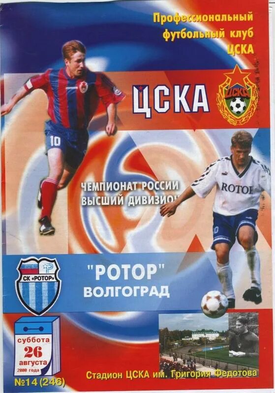 Чемпионат россии 2000. ЦСКА 2000. ЦСКА ротор 2003. Чемпионат России 2000 года.