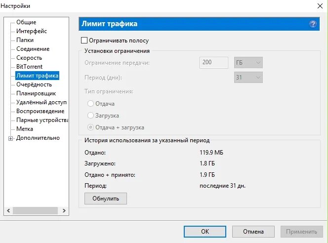 Установить лимит трафика. Настройки торрента. ограничение трафика.