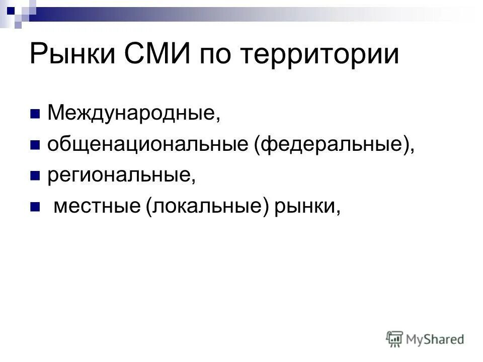 Объем рекламного рынка в россии 2021. Массовый рынок. Рынок сми. Рынок массовой информации. Структура рынка сми в россии.