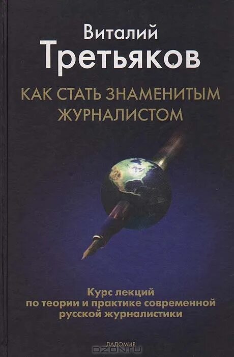 Как стать знаменитой книга. Книга как стать популярным. Виталий третьяков как стать знаменитым журналистом. Как стать знаменитой книга. Как стать популярной.