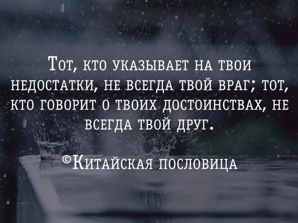 Твой человек афоризмы. Твой человек цитаты. Цитаты про друзей и врагов. Цитаты про недостатки. Слушать не друг и не враг