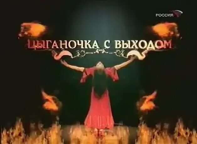 цыганочка с выходом сериал. пляс цыганочка с выходом. лаура кеосаян цыганочка с выходом. цыганочка с выходом танец. цыганочка с выходом лучшее.