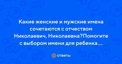 Отчество николаевна