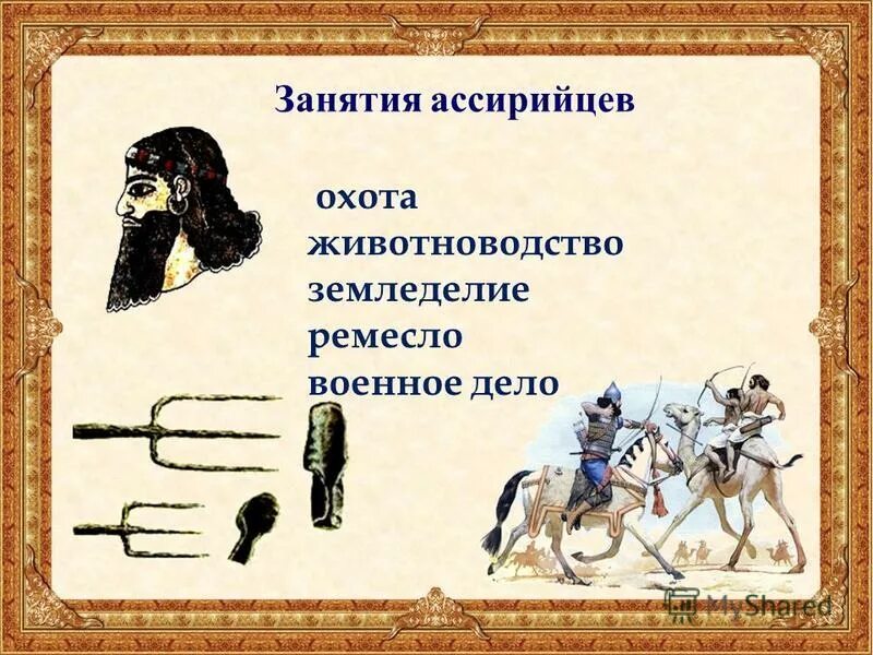 Конница ассирийцев. Ассирийское войско кратко. Что использовали ассирийцы в военном деле. Ассирийская военная держава достижения. Военные достижения ассирийцев.