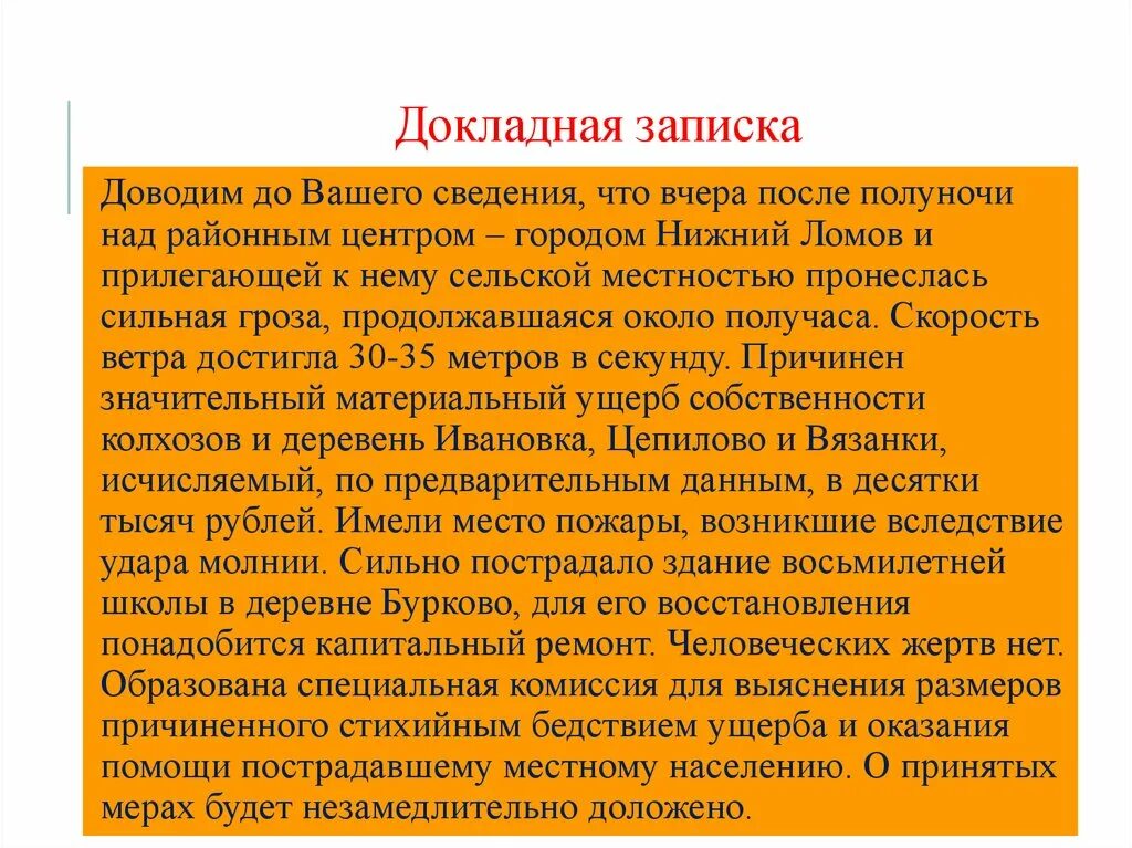 Довожу до вашего сведения стиль речи. Доводим до вашего сведения что вчера. Доводим до вашего сведения что вчера после полуночи над районным. Довожу до вашего сведенья или сведения. Информация доведена до организаций