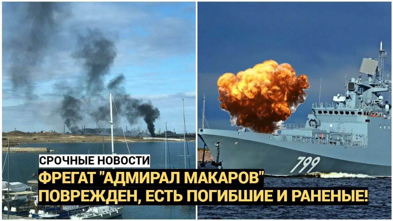 Адмирал Макаров Севастополь. Взрыв корабля. Корабль Макаров в Севастополе. Подрыв кораблей в Севастополе.