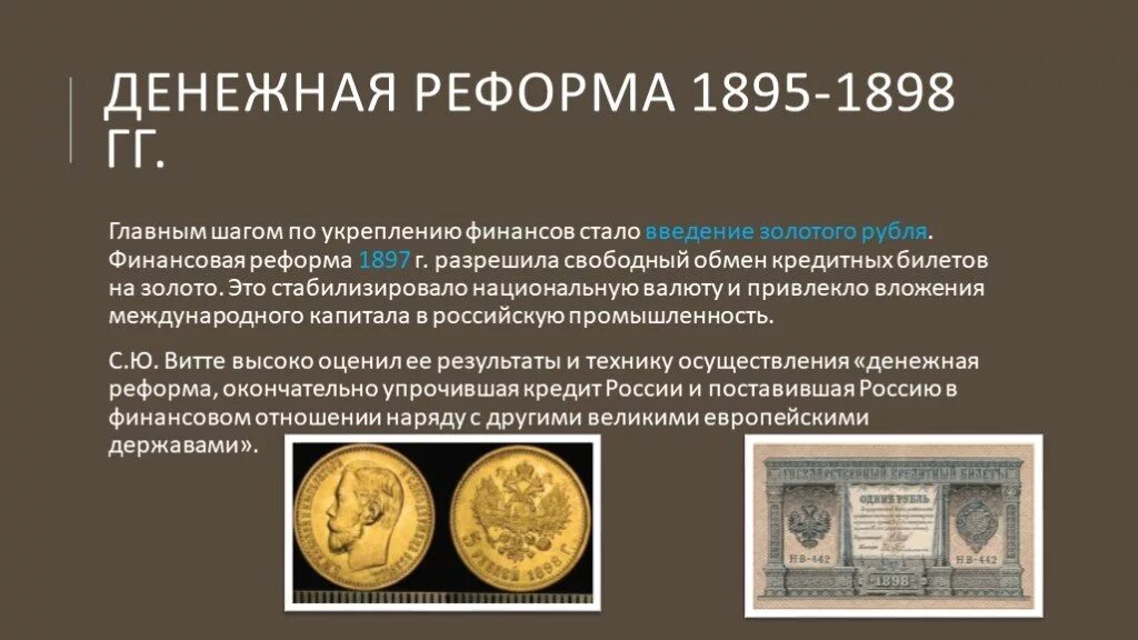 Денежная реформа 19. Денежная реформа Витте 1897. Денежная реформа с.ю.Витте (1895—1897). Финансовая реформа Витте 1895-1897. Введение золотого рубля реформа Витте.