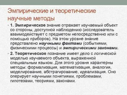 Разработка научных теорий эмпирический
