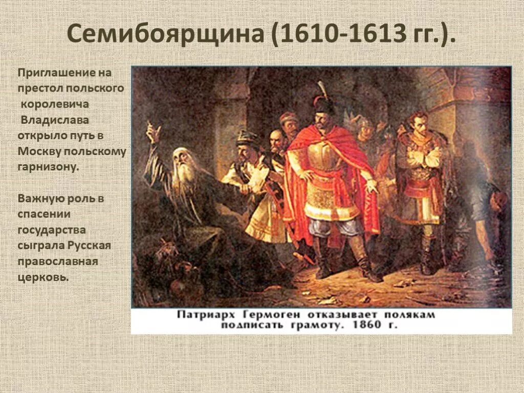 Семибоярщина 1610-1613. Семибоярщина 1610-1610 бояре. 1610 Г. – 1613 – «Семибоярщина».. Семибоярщина 1610—1611. Патриарх выступавший против приглашения на престол польского