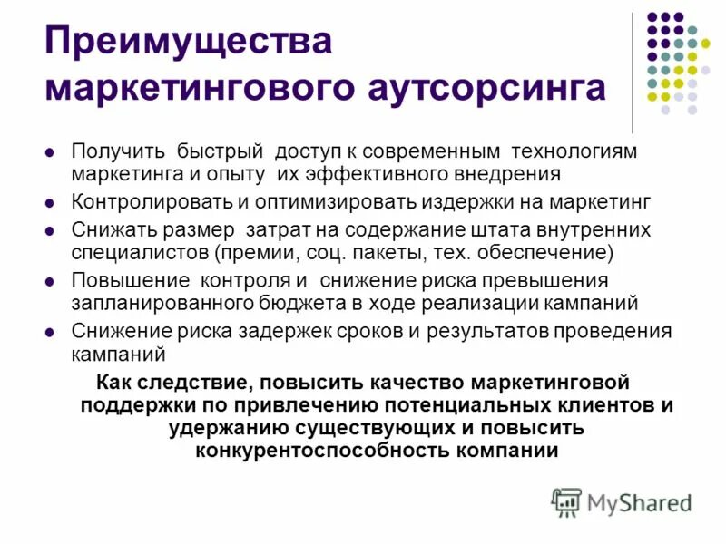 Собственно маркетинговые. Аутсорсинг маркетинга. Маркетинговые преимущества. Преимущества маркетинга. Достоинства и недостатки аутсорсинга.