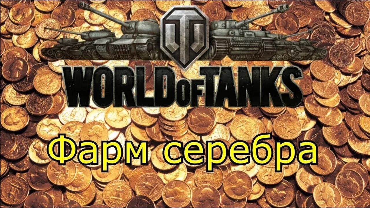 Серебро wot blitz. Фарм серебра в World of Tanks. Серебро в танках. Фарм серы в WOT. Фарм WOT.