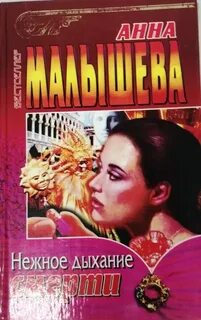 Отравленная жизнь анны малышевой