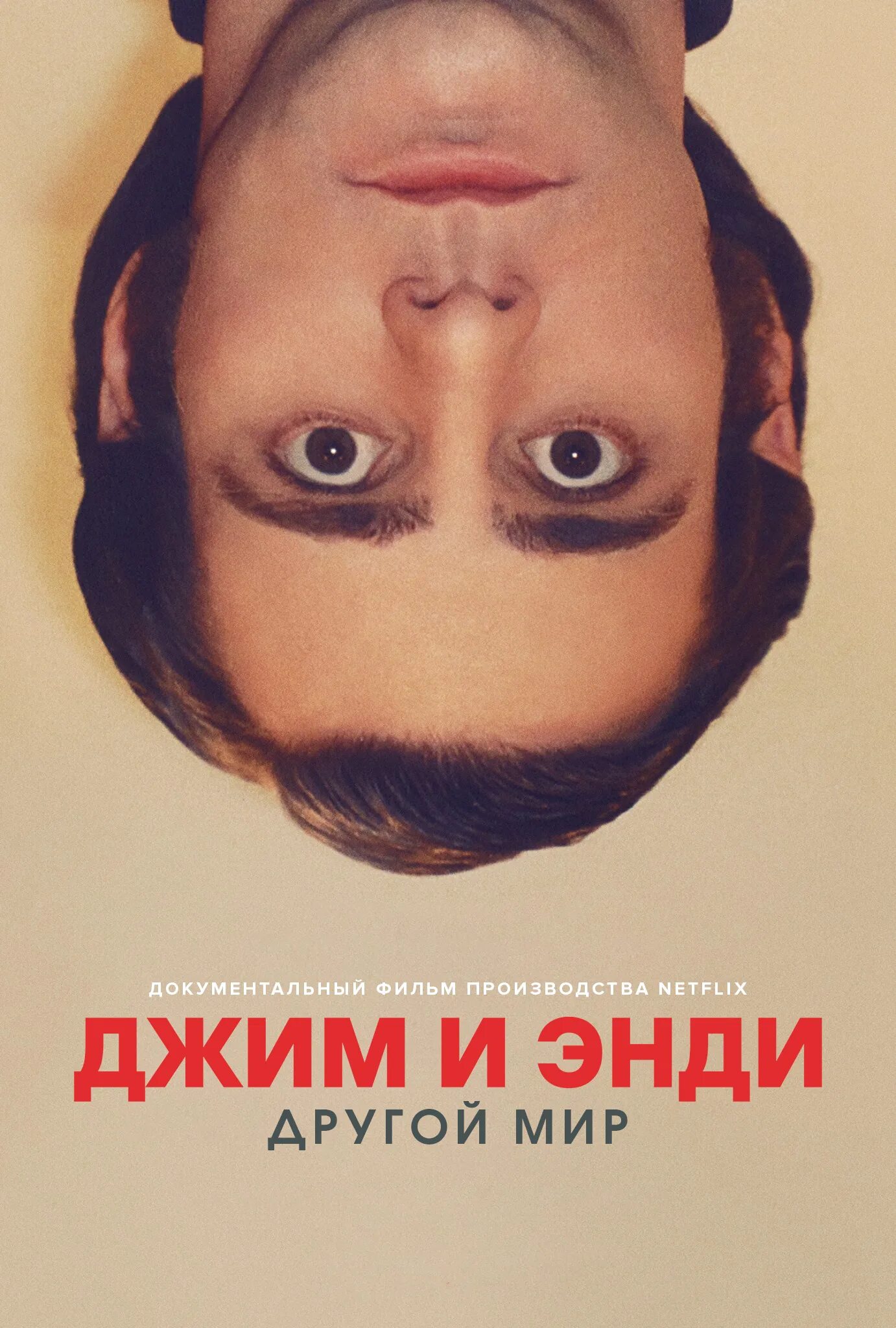 Джим и энди. Джим и энди: другой мир. Тони клифтон. Джим и энди. Джим и энди.
