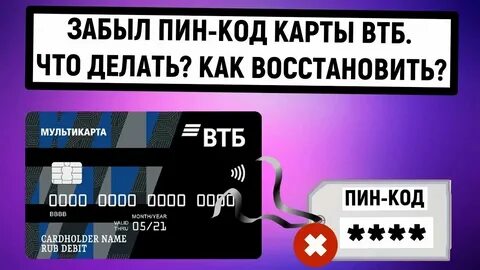 Как узнать пин код от карты втб