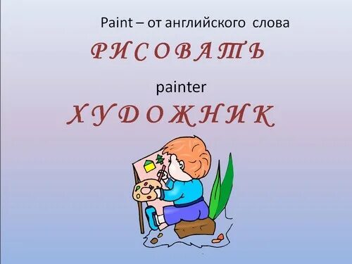 Paint на английском