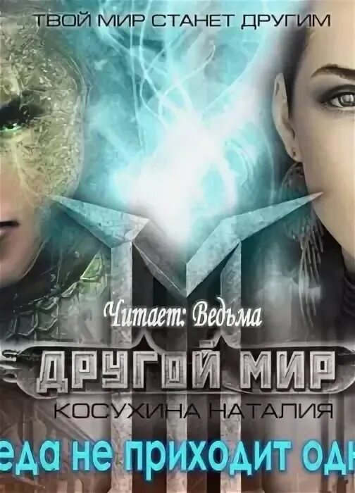 Другой мир книга. Слушать аудиокнигу другой мир 3 студент. Слушать аудиокнигу другой мир 3 студент. Слушать аудиокнигу другой мир 3 студент. Слушать аудиокнигу другой мир 3 студент.
