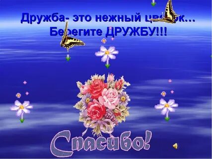 Дорогой дружбы и добра
