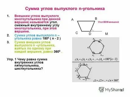 Сумма внутренних углов 8 угольника. Сумма внутренних углов 8 угольника