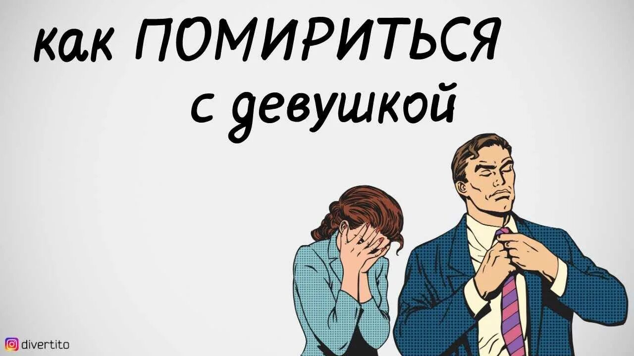 Картинки как помириться. Картинки для примирения с мужем. Мириться после ссоры. Как помириться с девушкой. Как помириться с подругой после сильной