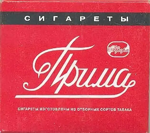 Прима лив. Прима сигареты. Сигареты Прима Моршанская. Сигареты Прима Моршанск.