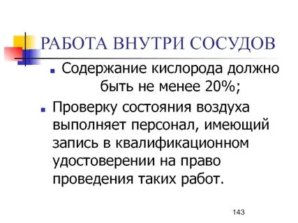 Выполнение работ внутри сосуда